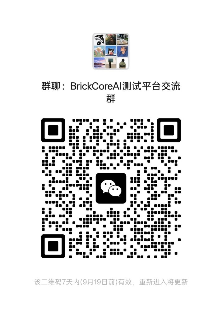 BrickCoreAI 测试平台交流群
