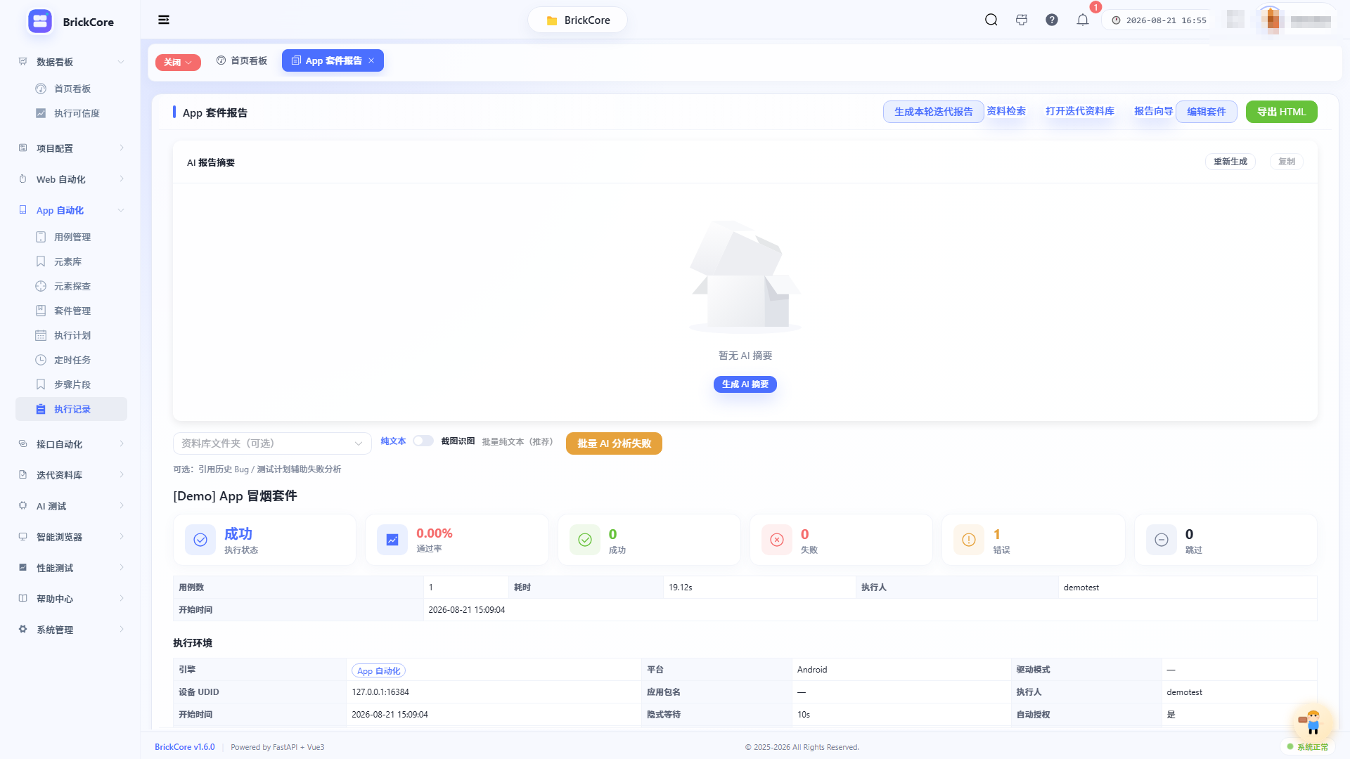 App 套件报告