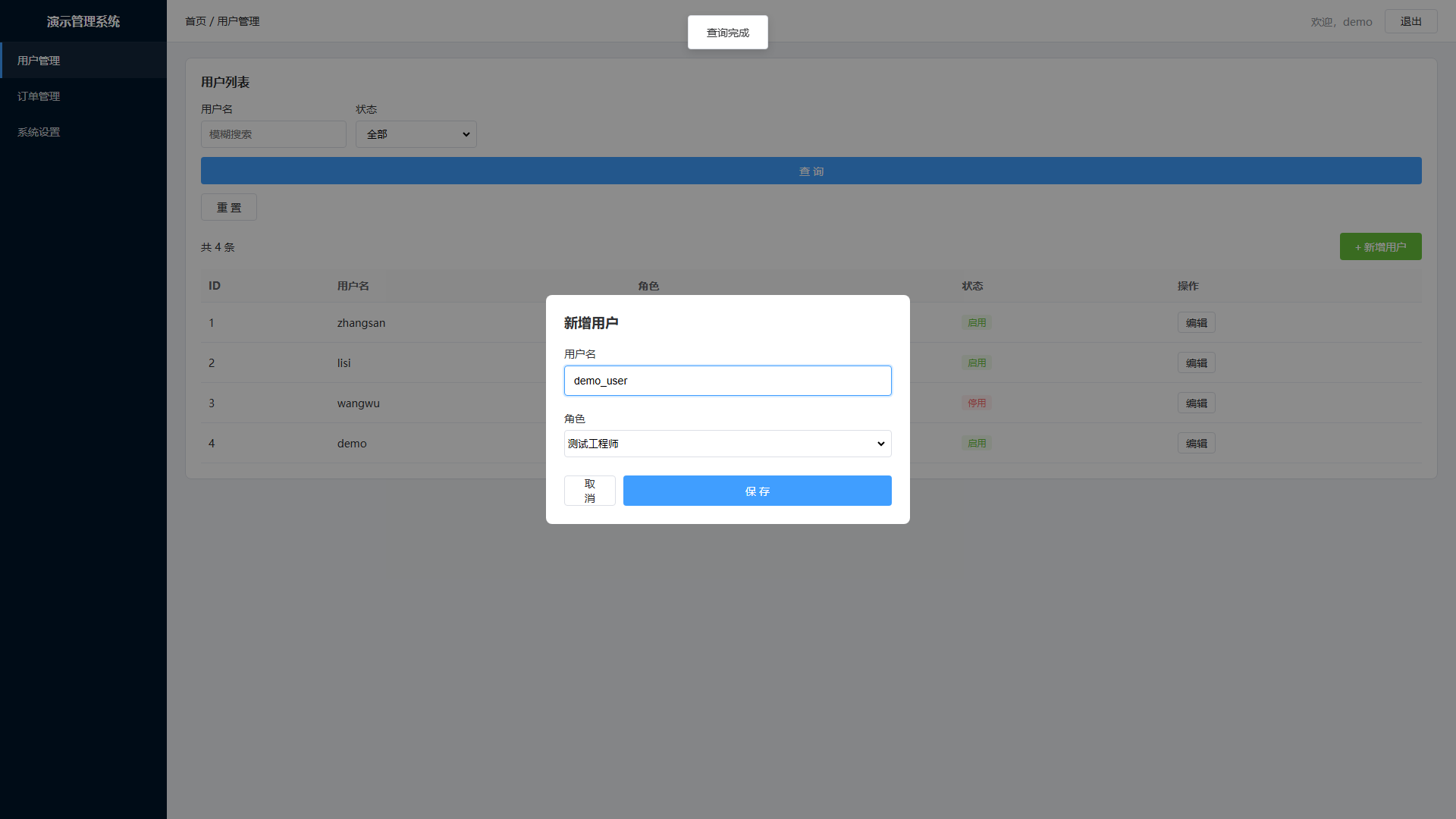 演示 UI 新增用户