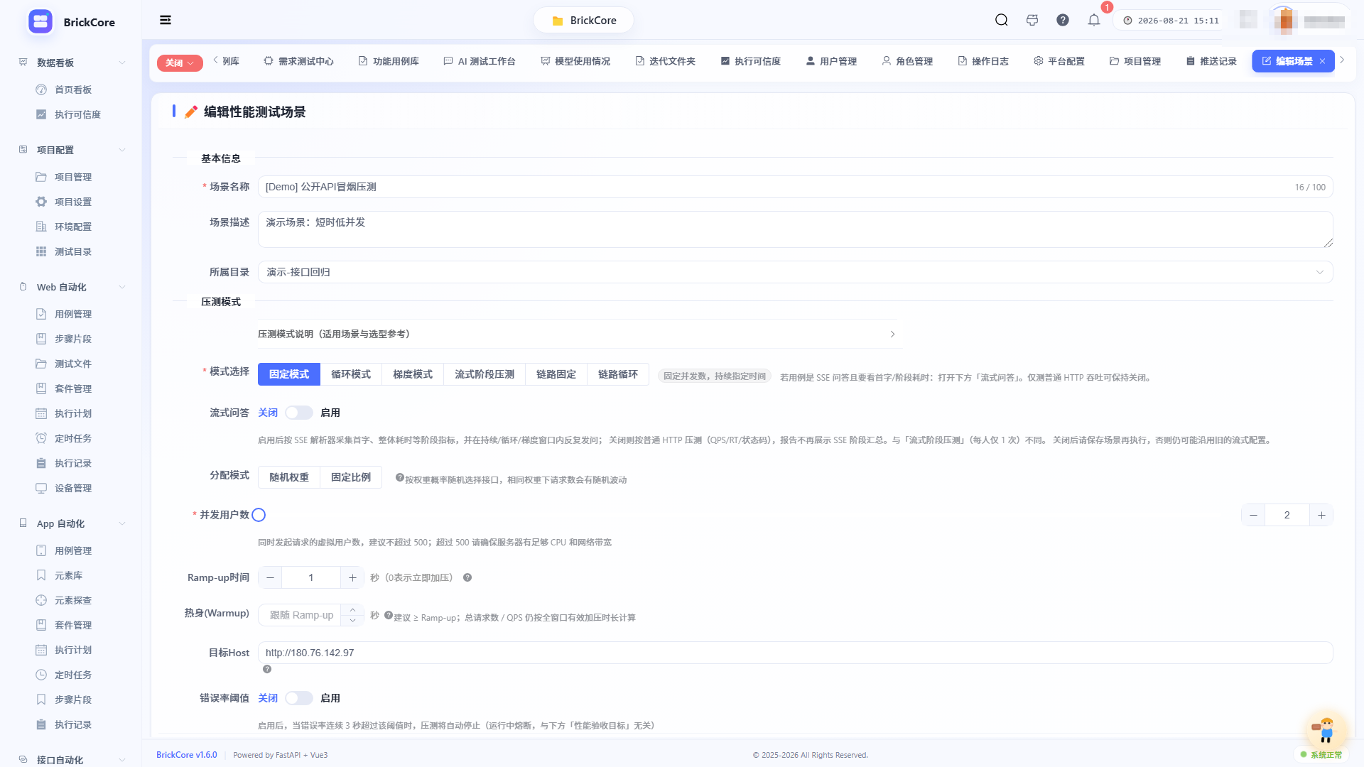 压测场景编辑